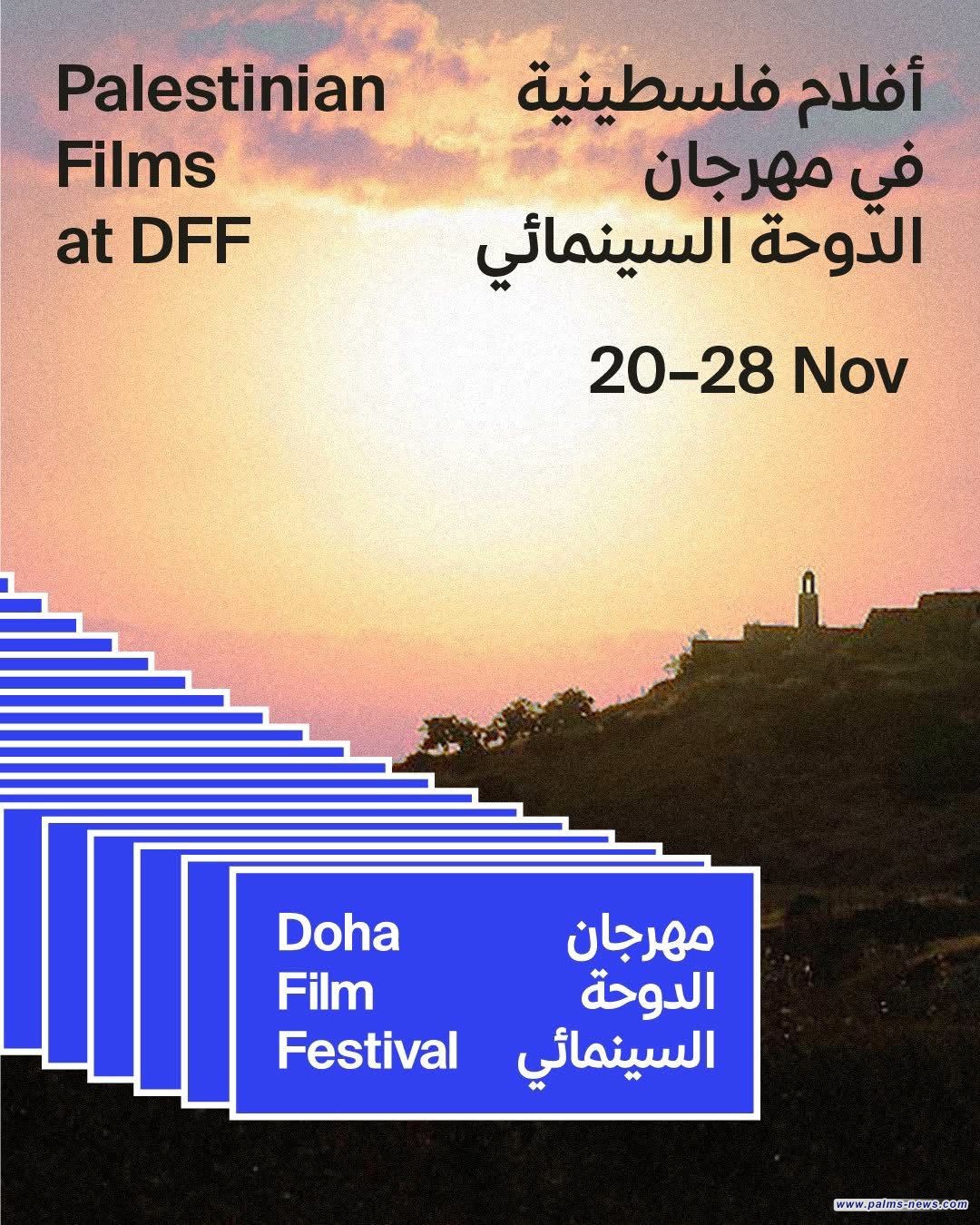 مهرجان الدوحة السينمائي يحتفي بمشاركة فلسطينية مميزة